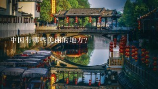 中国有哪些美丽的地方？