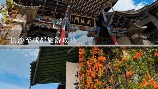 长沙至成都旅游攻略