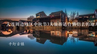 大连周边地区中秋节3天旅游适合情侣去的地方