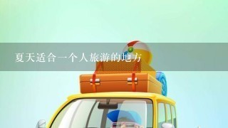 夏天适合1个人旅游的地方