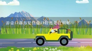 游壶口瀑布是住壶口好还是宜川好