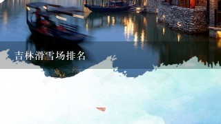 吉林滑雪场排名