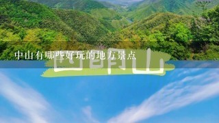 中山有哪些好玩的地方景点