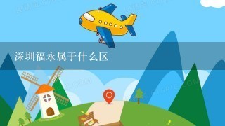 深圳福永属于什么区