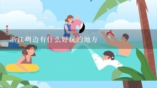 浙江周边有什么好玩的地方