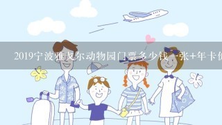 2019宁波雅戈尔动物园门票多少钱1张+年卡价格+游玩