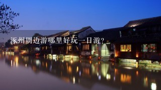 涿州周边游哪里好玩1日游？