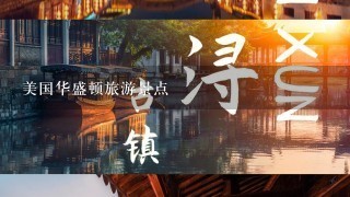 美国华盛顿旅游景点