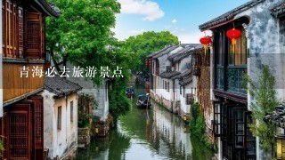 青海必去旅游景点