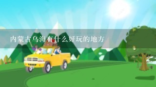 内蒙古乌海有什么好玩的地方