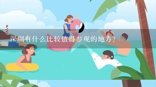 深圳有什么比较值得参观的地方?