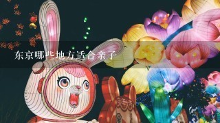 东京哪些地方适合亲子