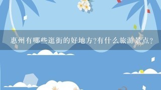 惠州有哪些逛街的好地方?有什么旅游景点?