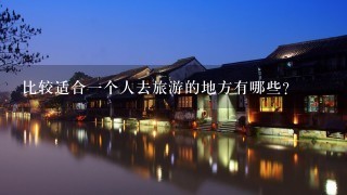 比较适合1个人去旅游的地方有哪些？