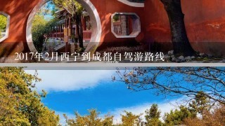 2017年2月西宁到成都自驾游路线