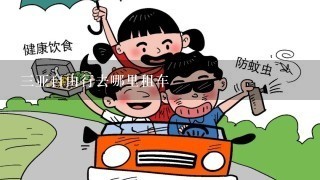 3亚自由行去哪里租车