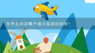 冬季去河北哪个地方旅游比较好？