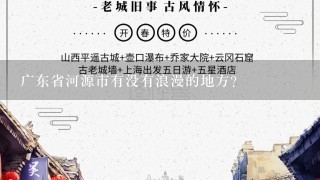 广东省河源市有没有浪漫的地方？