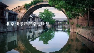 北京到赤峰都路过哪里