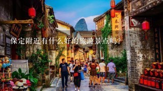 保定附近有什么好的旅游景点吗？