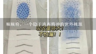 顺颐府，1个隐于滇西腾冲的世外桃源