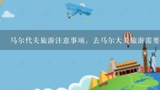 马尔代夫旅游注意事项，去马尔大夫旅游需要带些什么？