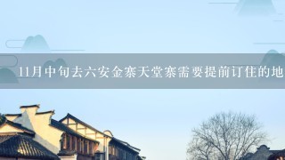 11月中旬去6安金寨天堂寨需要提前订住的地方吗?从合肥出发2日游，是租车自驾还是坐动车再转汽车呢?