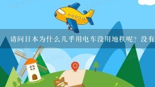 请问日本为什么几乎用电车没用地秩呢？没有地铁吗？