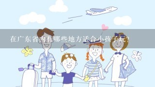 在广东省内有哪些地方适合小孩子玩？