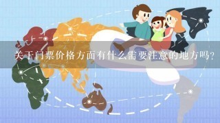 关于门票价格方面有什么需要注意的地方吗？