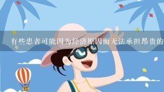 有些患者可能因为经济原因而无法承担昂贵的治疗费用在这种情况下是否还有其他解决方案来获得更好的医疗保健？