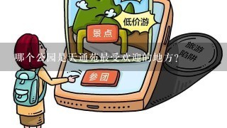 哪个公园是天通苑最受欢迎的地方？