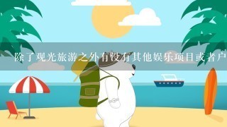 除了观光旅游之外有没有其他娱乐项目或者户外运动可以选择参与？