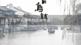 太仓有什么著名的旅游胜地？