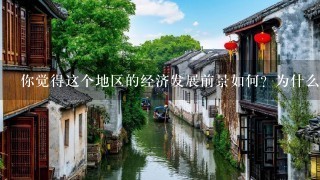 你觉得这个地区的经济发展前景如何？为什么这样说呢？