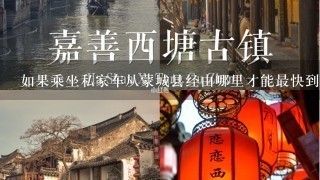 如果乘坐私家车从蒙城县经由哪里才能最快到达上海呢