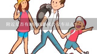 附近是否有地铁线路或公交车站点