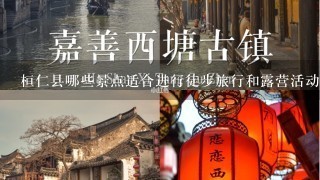 桓仁县哪些景点适合进行徒步旅行和露营活动