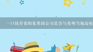 一口钱哥贵阳花果园公司是否与贵州当地高校或其他教育机构开展合作进行人才培养和技术研发方面的工作