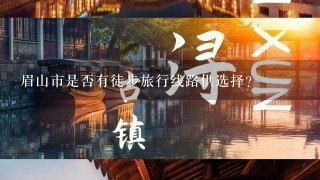 眉山市是否有徒步旅行线路供选择