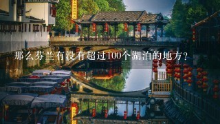 那么芬兰有没有超过100个湖泊的地方