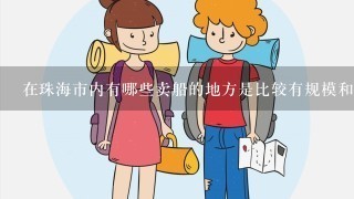 在珠海市内有哪些卖船的地方是比较有规模和信誉度高的呢