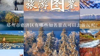 郑州市惠济区有哪些知名景点可以去游玩呢