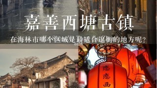 在海林市哪个区域是最适合逛街的地方呢