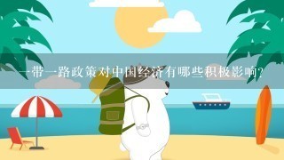 一带一路政策对中国经济有哪些积极影响