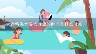 大沙湾海水浴场开放的时间是什么时候