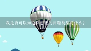 我是否可以知道你想要的问题类型是什么