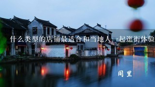 什么类型的店铺最适合和当地人一起逛街体验海林风情