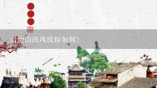 当地的民风民俗如何