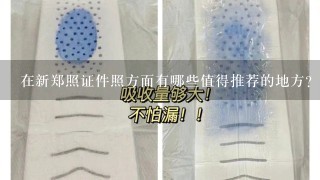 在新郑照证件照方面有哪些值得推荐的地方